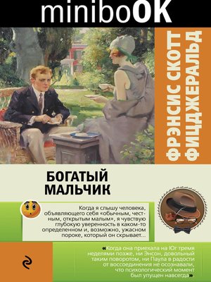 cover image of Богатый мальчик (сборник)